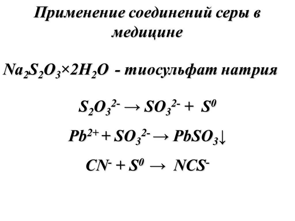 Применение соединений серы в медицине Na2S2O3×2H2O - тиосульфат натрия S2O32- → SO32- + S0